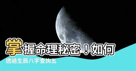 怎麼算八字|生辰八字查詢，生辰八字五行查詢，五行屬性查詢